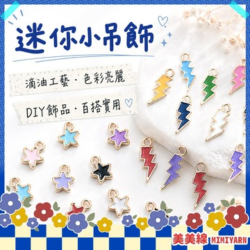 【美美線】隔日到貨🔥 迷你小吊飾 掛飾材料 配件 鑰匙圈 鑰匙圈配件 吊飾配件 吊飾 材料 飾品材料 吊飾吊墜 合金配件