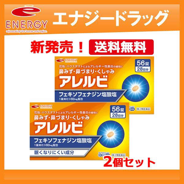 送料無料・2個セット アレルビ