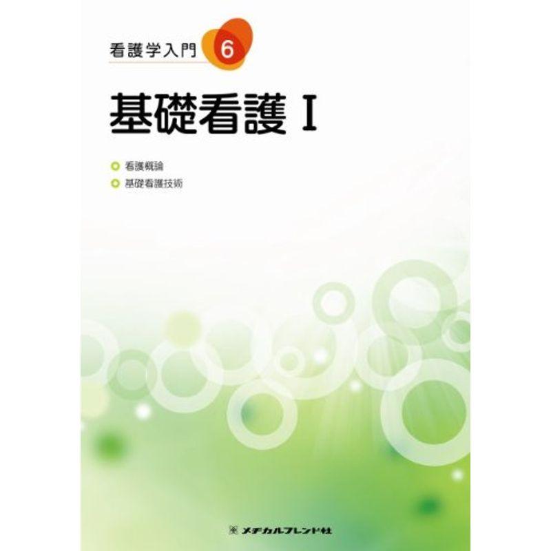 看護学入門 6巻 基礎看護1