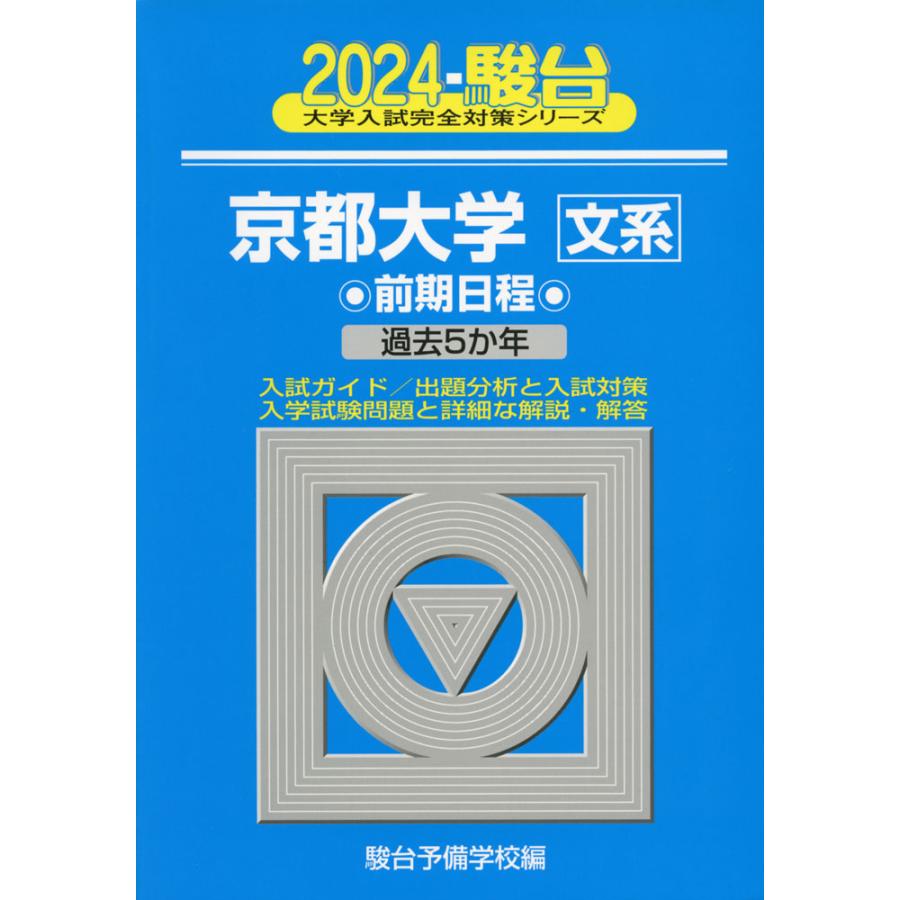 京都大学 前期日程 2024年版 駿台予備学校 編