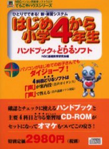 はじめから小学4年生 ひとりでできる!新 [本]