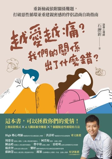 【電子書】越愛越痛？我們的關係出了什麼錯？