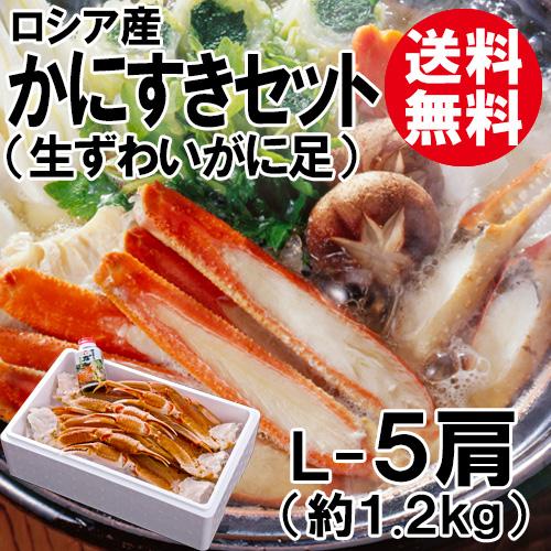 かにすきセット L 5肩 送料無料 ずわいがに ズワイガニ ずわい蟹 ズワイ蟹 かに カニ 蟹 海鮮 お取り寄せ ギフト