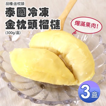 泰國冰鮮金枕頭榴槤3盒(300g/盒)