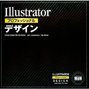 Ｉｌｌｕｓｔｒａｔｏｒプロフェッショナルデザイン ＣＳ３／ＣＳ２／ＣＳ／１０．０対応／下田和政