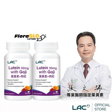 【LAC利維喜】2入組 葉黃素30枸杞軟膠囊60顆(專利FloraGLO/游離型/晶亮舒適)