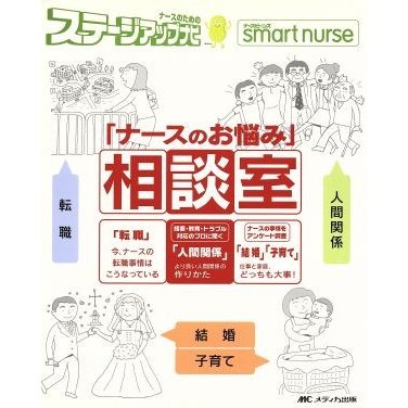 「ナースのお悩み」相談室／ナースビーンズスマー(著者)