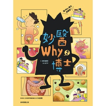 妙醫Why博士2【TAAZE讀冊生活】