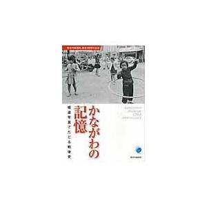 翌日発送・かながわの記憶 神奈川新聞社