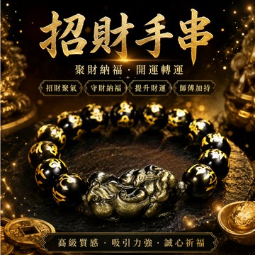 【招財手串】招財法事開光加持 財運守護神 金曜石眼吸財＋黑曜石盾辟邪 解決小人劫財、桃花破財、外出漏財 限時結緣贈