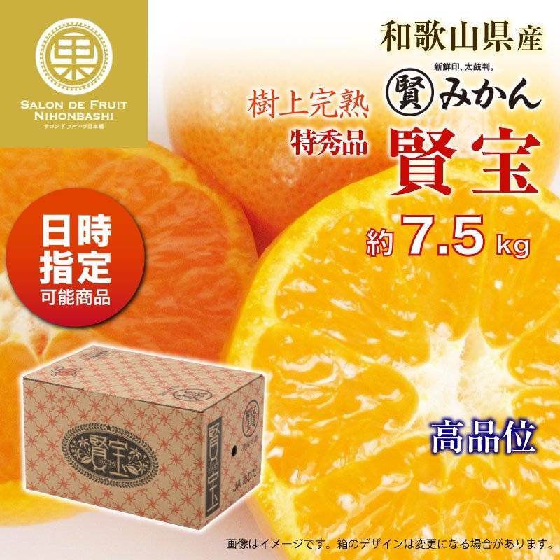 [予約 2023年11月1日-11月30日の納品] 賢宝みかん マル賢みかん 約7.5kg SML 特秀 樹上完熟 和歌山 けんぽう 高品位 冬ギフト お歳暮 御歳暮