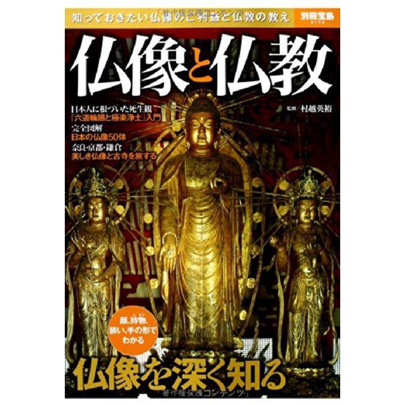 仏像と仏教 (別冊宝島 2174)