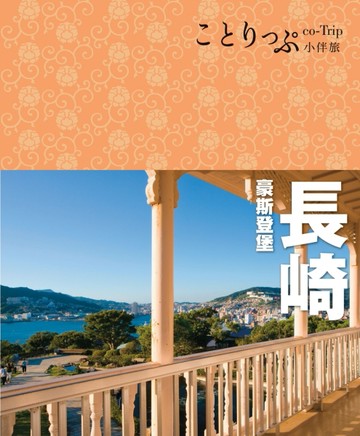 長崎 豪斯登堡小伴旅：co-Trip日本系列26[二手書_良好]