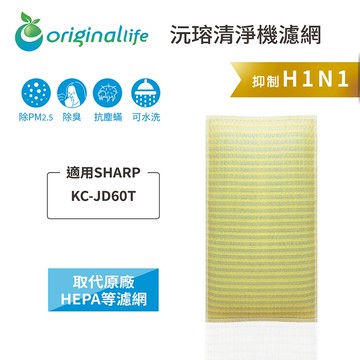 適用SHARP：KC-JD60T【Original Life】沅瑢 長效可水洗★ 超淨化空氣清淨機濾網