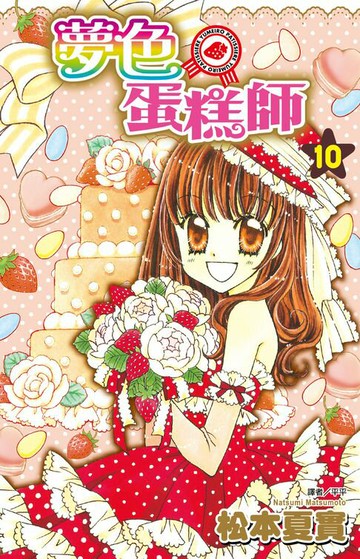 【電子書】夢色蛋糕師(10)完