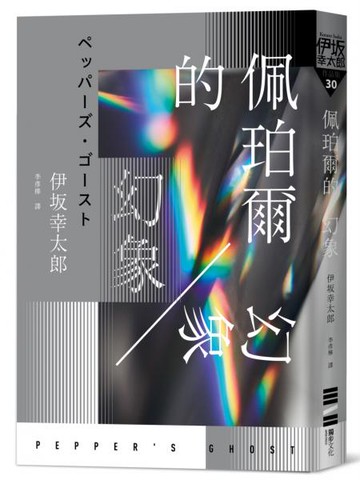 佩珀爾的幻象（作者的話及簽名印刷扉頁）【城邦讀書花園】