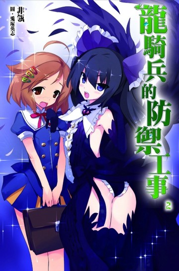 龍騎兵的防禦工事（2）[二手書_良好]