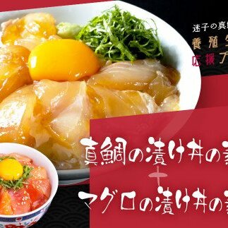 緊急支援 海鮮「真鯛の漬け丼の素」1食80g×5P＋「マグロの漬け丼の素」1食80g×5P《迷子の真鯛を食べて応援 養殖生産業者応援プロジェクト》応援 惣菜 冷凍 保存食 小分け 高知 海鮮丼 一人暮