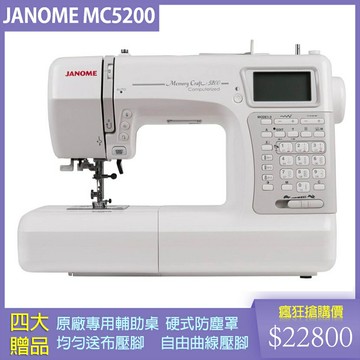車樂美 JANOME Memory Craft 5200 電腦型縫紉機 花樣編輯、鏡像反轉、安全裝置