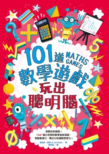【電子書】101道數學遊戲‧玩出聰明腦