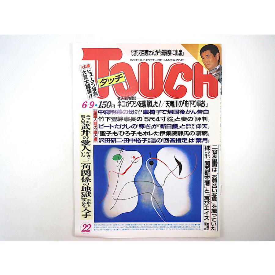 TOUCH 1987年6月9日号／三波春夫 天竜川 二谷友里恵 ビール比較 大阪ファッションスナップ タモリ ラジャ・ライオン 王貞治 タッチ