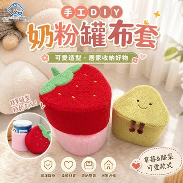 奶粉罐自製diy手工材料包 手工DIY三個奶粉罐改造兒童創意坐凳套 草莓胡蘿蔔簡約凳子外套 奶粉罐做凳子套 沙發凳子套