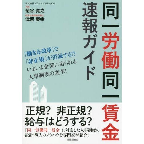 同一労働同一賃金速報ガイド 菊谷寛之 津留慶幸