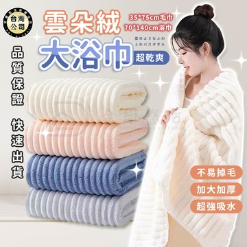 【台灣現貨】雲朵浴巾 珊瑚絨毛巾 珊瑚絨浴巾 吸水浴巾 吸水毛巾 浴巾吸水 厚浴巾 浴巾加大 大浴巾 毛巾 浴巾
