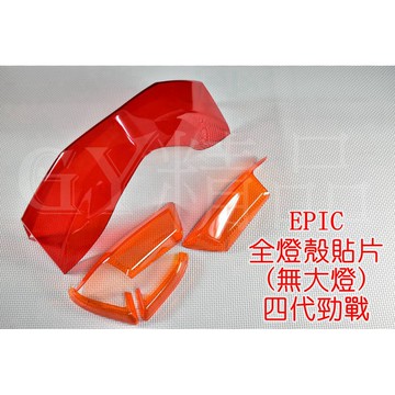 EPIC | 前方向燈+定位燈殼+尾燈殼 貼片 附雙面膠 套裝組 四代勁戰 四代戰 勁戰四代 橘色 尾燈紅