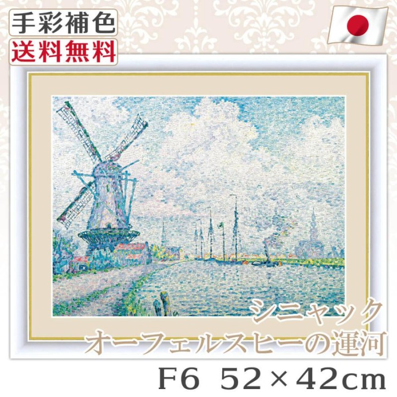 シャニック 作品 名画 オーフェルスヒーの運河 F6 52*42cm インテリア 有名 壁掛け 北欧 玄関 おしゃれ | LINEショッピング