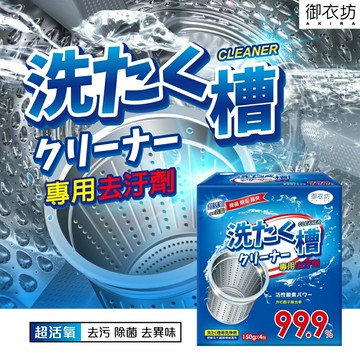 現貨~ 御衣坊 強力淨洗衣槽專用去汙劑
