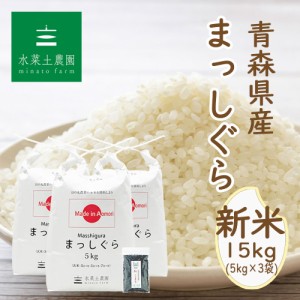  新米 令和5年産 米 お米 青森県産 まっしぐら 精米 15kg (5kg×3袋) 古代米30g付き