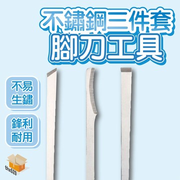 【台灣現貨】不鏽鋼腳刀工具三件套 斜口刀 刮腳刀 鉗指刀 磨腳刀 美腳刀 去腳皮 去死皮刀 修老繭磨腳刀 不銹鋼