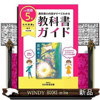 教科書ガイド国語小学5年光村図書版