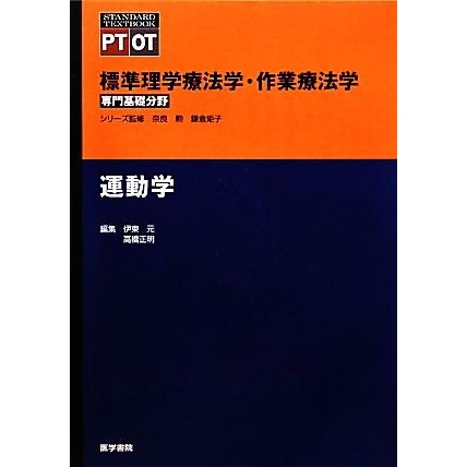 運動学 標準理学療法学・作業療法学　専門基礎分野 ＳＴＡＮＤＡＲＤ　ＴＥＸＴＢＯＯＫ　ＰＴ　ＯＴ／伊東元，高橋正明