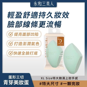滿額免運 永和三美人 青芽美妝蛋/蛋形三切1入 粉撲 海綿 服貼透亮 輕鬆上手【iseecare】愛喜康嚴選 健康美一天