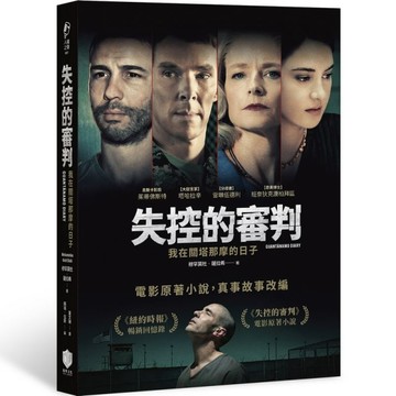 失控的審判：我在關塔那摩的日子[二手書_良好]