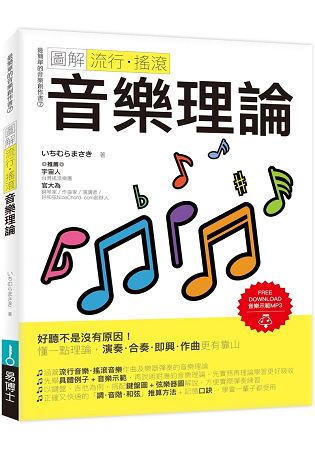 圖解流行‧搖滾音樂理論