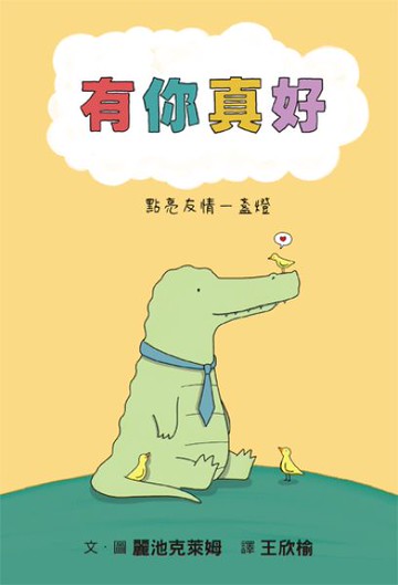 有你真好 點亮友情一盞燈【城邦讀書花園】