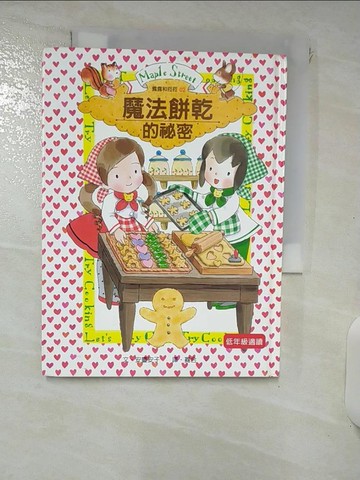 【書寶二手書T5／兒童文學_ITB】魔法餅乾的祕密_安晝安子