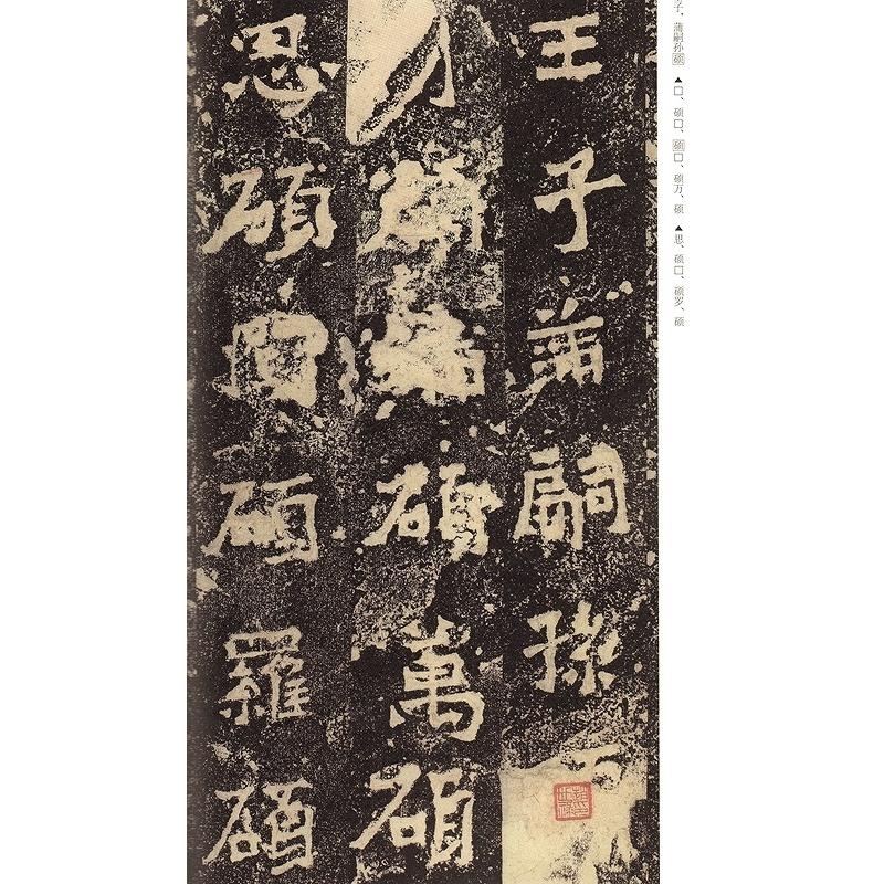 爨龍顔碑・爨宝子碑　高校書法専門碑帖精選系列　中国語書道 爨#40857;#39068;碑・爨宝子碑　高校#20070;法#19987;#19994;碑帖精