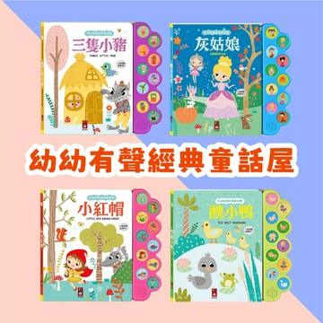 [說書客] 幼幼有聲經典童話屋-灰姑娘/醜小鴨/三隻小豬/小紅帽 寶寶故事書 寶寶有聲書 風車 增強表達能力 有注音 加強記憶力 視聽雙福利