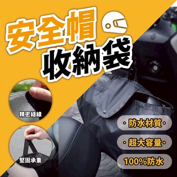 【安全帽收納袋】防水收納袋 收納袋 雨衣收納袋 安全帽收納 機車族必備 安全帽防水袋 安全帽套 安全帽袋 安全帽束口袋