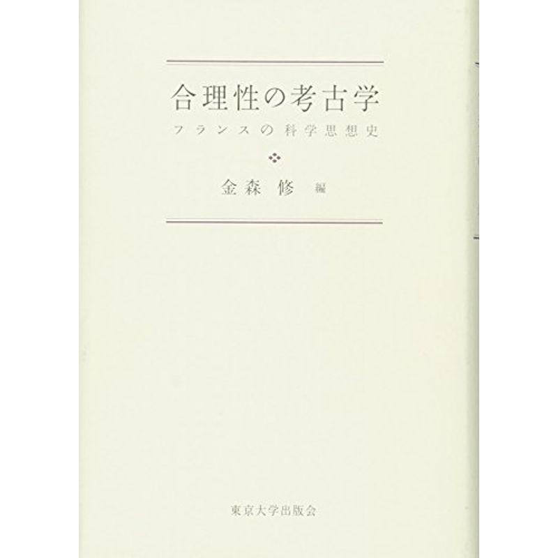 合理性の考古学: フランスの科学思想史