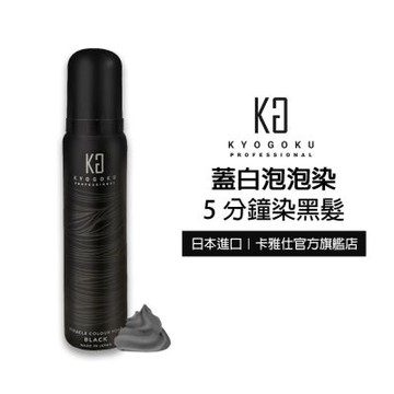 【KYOGOKU】日本卡雅仕 奇蹟角蛋白奶霜泡泡染80g(蓋白染髮/黑髮)