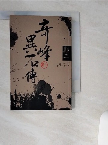 【書寶二手書T9／武俠小說_VH7】奇峰異石傳(文庫版)卷1_鄭丰著
