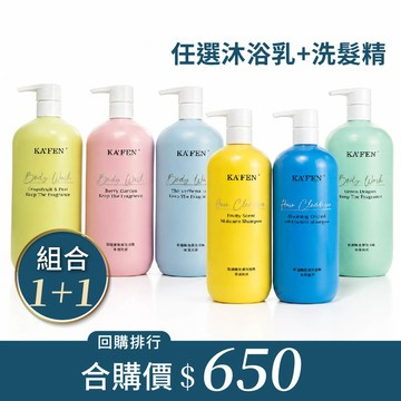 【排行熱賣🥇】回購超值🛒【胺基酸1+1組合】KAFEN 胺基酸香氛沐浴露 1000ml任選 x1瓶【搭配】贈胺基酸洗髮精 1000ml 任選 x1瓶