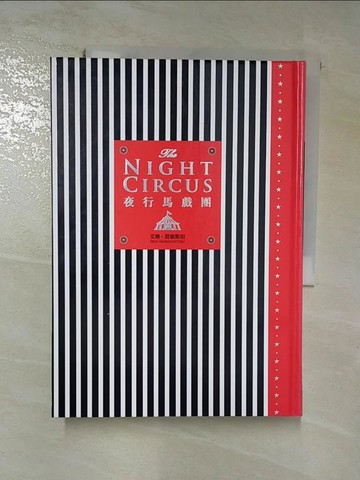 【書寶二手書T5／翻譯小說_RNF】夜行馬戲團_艾琳莫根斯坦