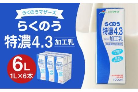 らくのうマザーズ らくのう 特濃 4.3 牛乳 1L×6本 紙パック