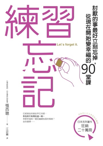 練習忘記－討厭的事最好立刻忘掉，從現在開始變幸福的90堂課[二手書_良好]